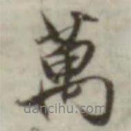 萬(wàn)書(shū)法圖片