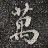 萬書法圖片