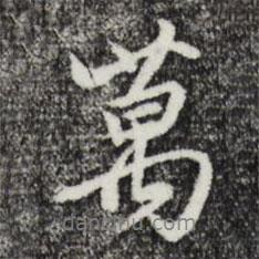 沈粲寫的行書萬