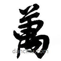 吳昌碩寫的行書萬