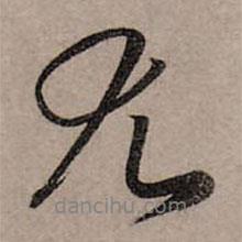 趙孟頫寫的行書尤