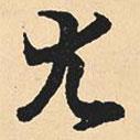 沈尹默寫的行書尤