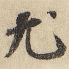 尤書法圖片