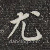 董其昌寫的行書尤