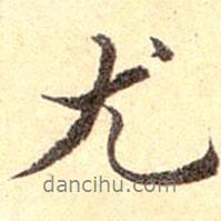 尤書法圖片