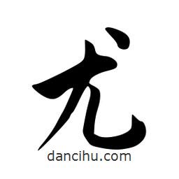 尤書法圖片