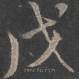 戊書法圖片