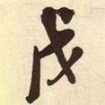 戊書法圖片