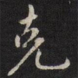 克書法圖片