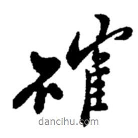 鄭板橋?qū)懙男袝_