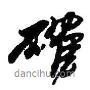 何紹基寫的行書確