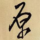 原書法圖片