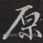 原書(shū)法圖片