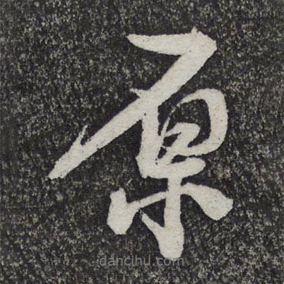 原書法圖片