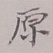 原書法圖片