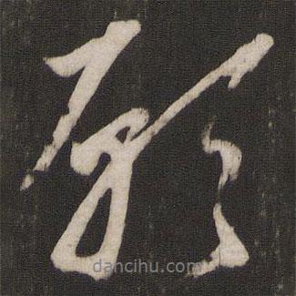 愿書法圖片