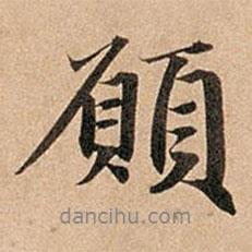 愿書法圖片