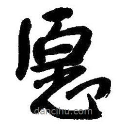 愿書法圖片