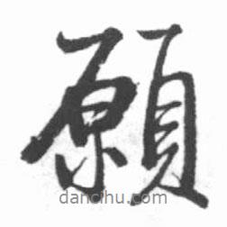 愿書法圖片