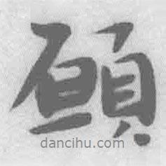 愿書法圖片