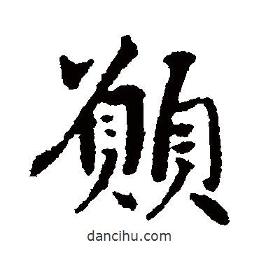 愿書法圖片
