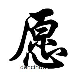 愿書法圖片