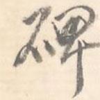 碑書法圖片