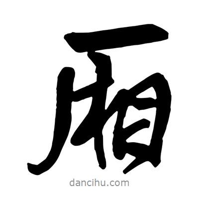 王鐸寫(xiě)的行書(shū)廂