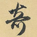奇書(shū)法圖片