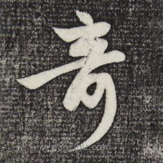 奇書法圖片