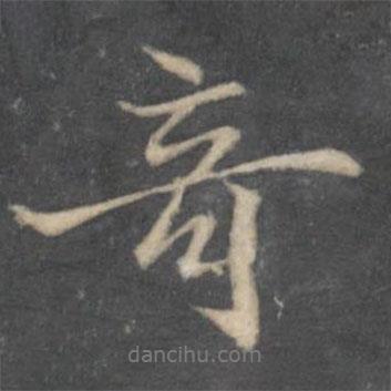 奇書法圖片
