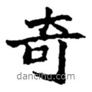 奇書(shū)法圖片
