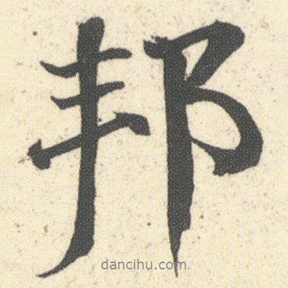 邦書法圖片
