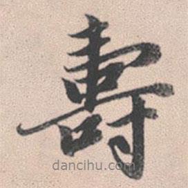 趙孟頫寫的行書壽