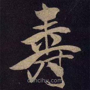 米芾寫(xiě)的行書(shū)壽
