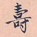 壽書法圖片