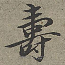 壽書法圖片