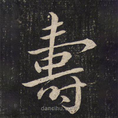 壽書法圖片