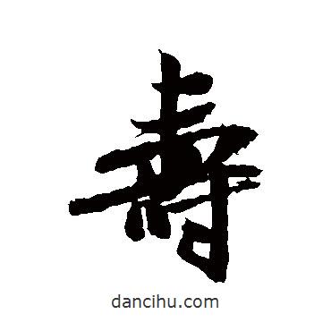 壽書(shū)法圖片