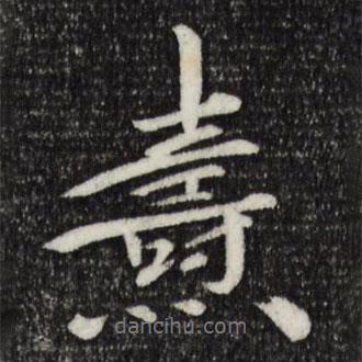 三希堂法帖寫的行書燾