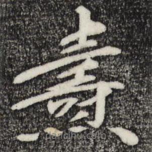 三希堂法帖寫的行書燾