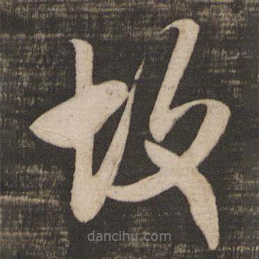 米芾写的行书故