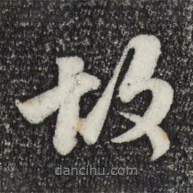 苏轼写的行书故