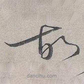 蔡襄写的行书故