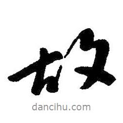 故書(shū)法圖片