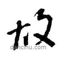朱耷寫的行書故