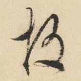 故書法圖片