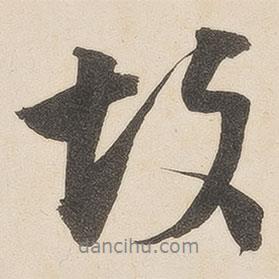 故書法圖片