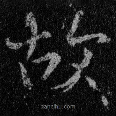 故書法圖片