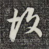 董其昌寫的行書故